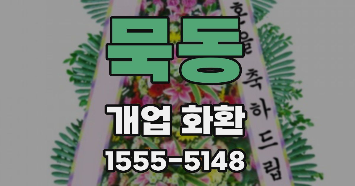 묵동 개업 화환