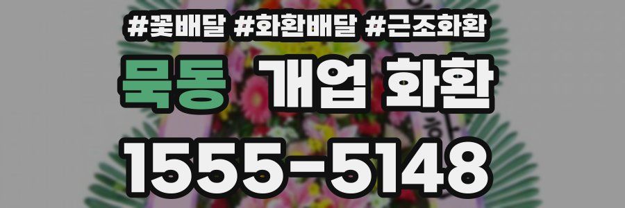 묵동 개업 화환
