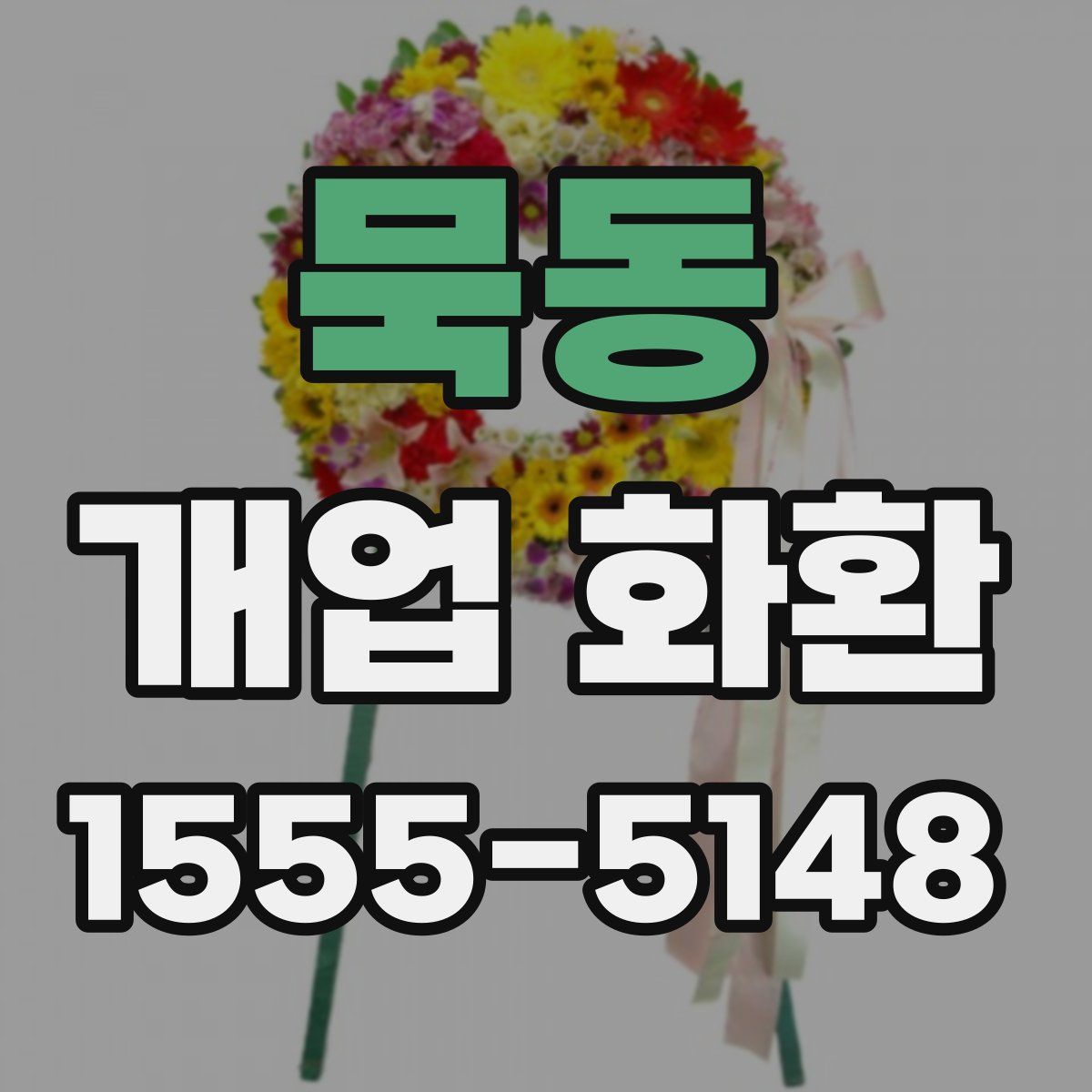 묵동 개업 화환