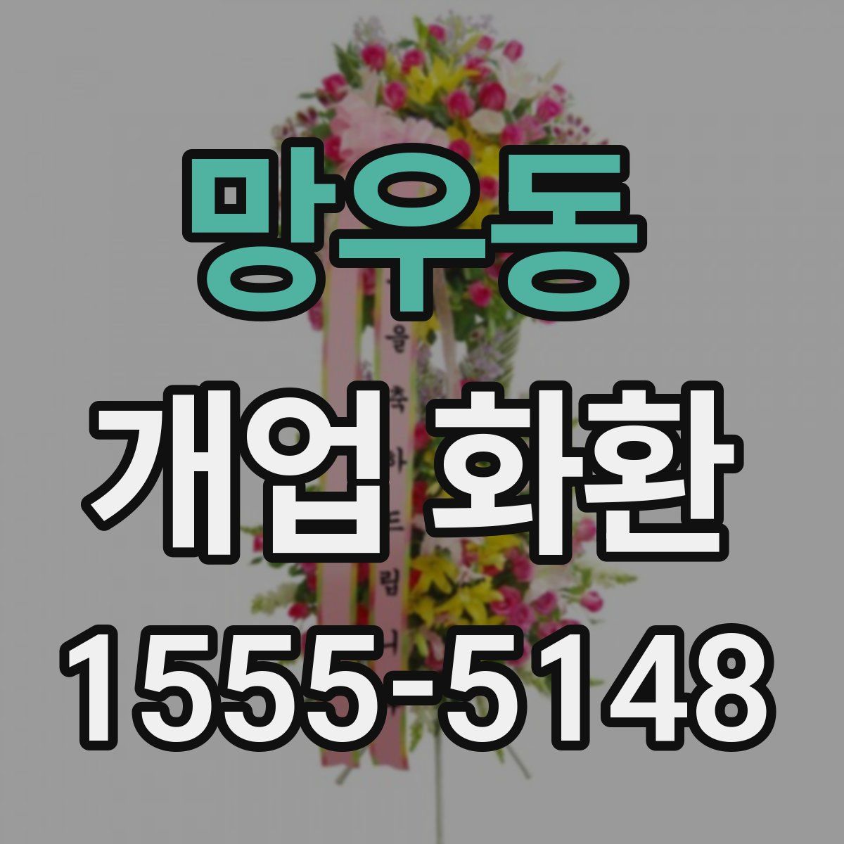 망우동 개업 화환