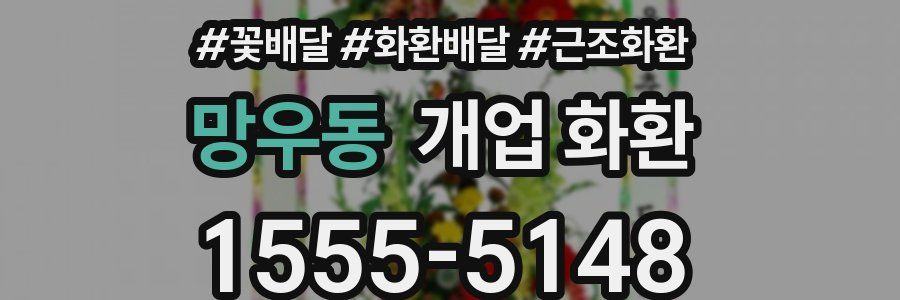 망우동 개업 화환