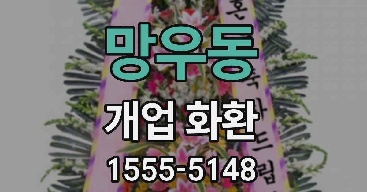 망우동 개업 화환