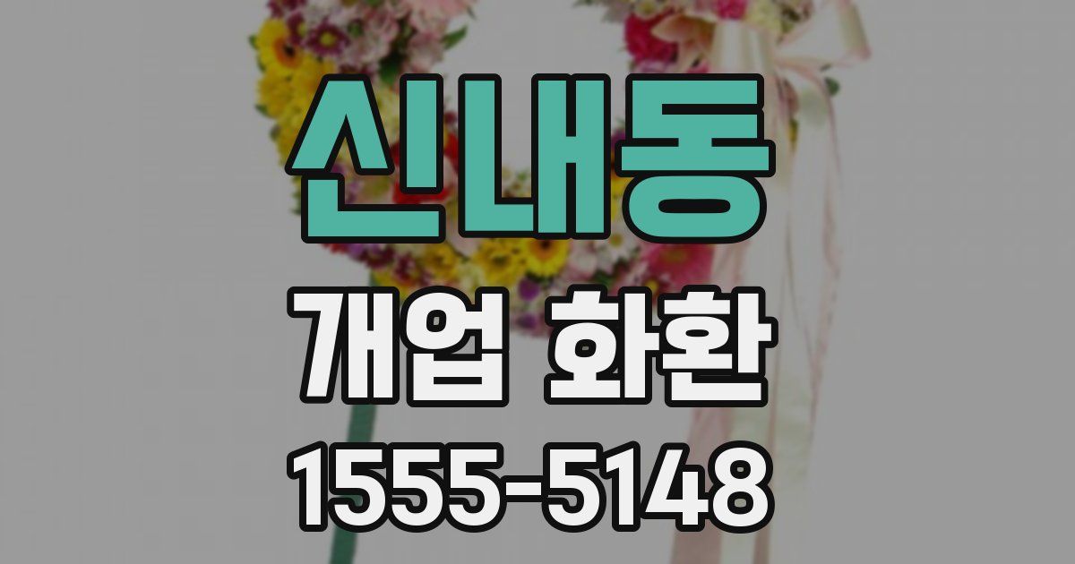 신내동 개업 화환