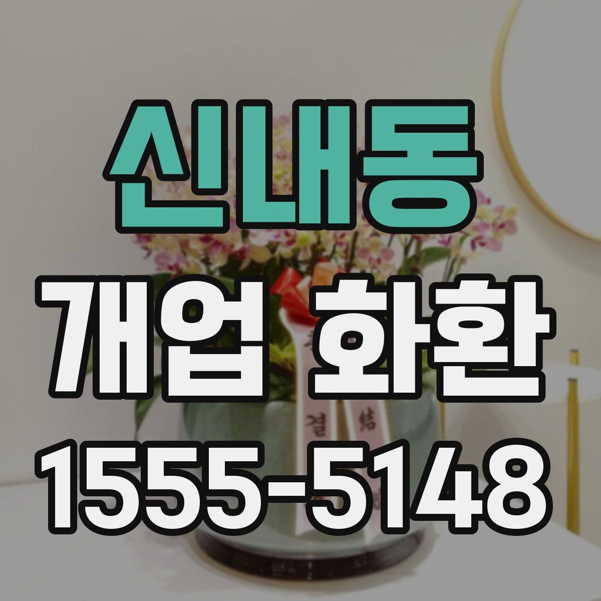 신내동 개업 화환