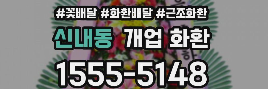 신내동 개업 화환