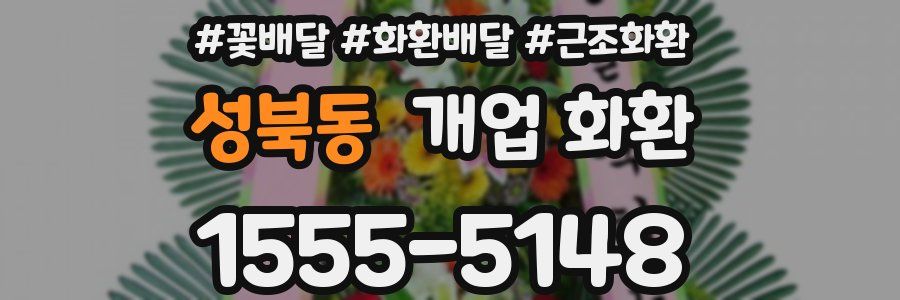 성북동 개업 화환