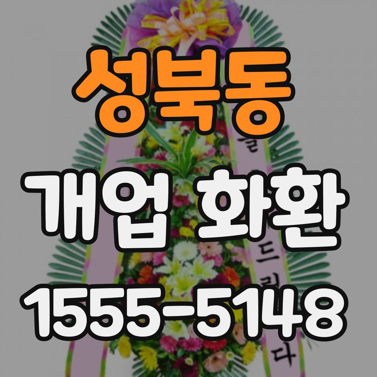 성북동 개업 화환