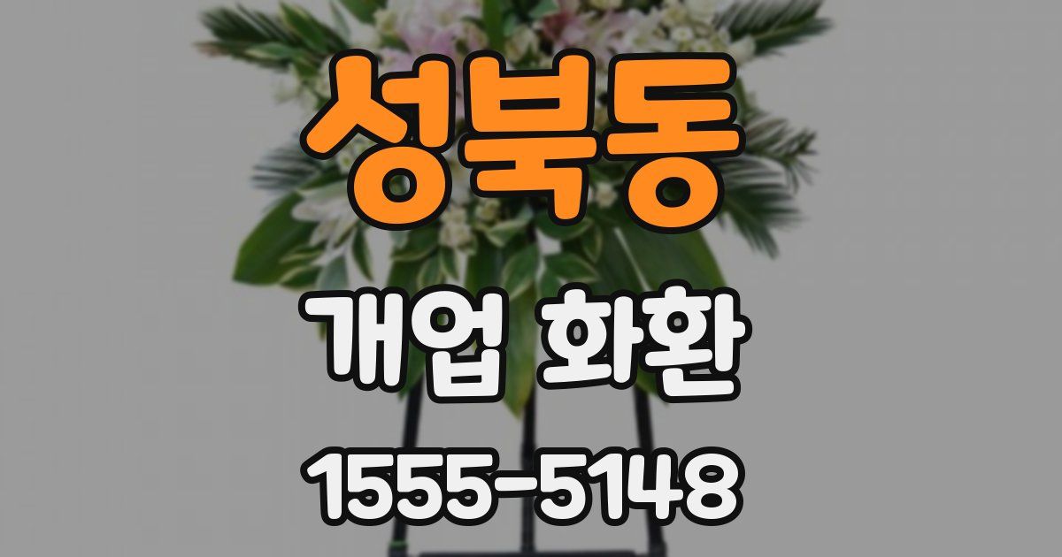성북동 개업 화환