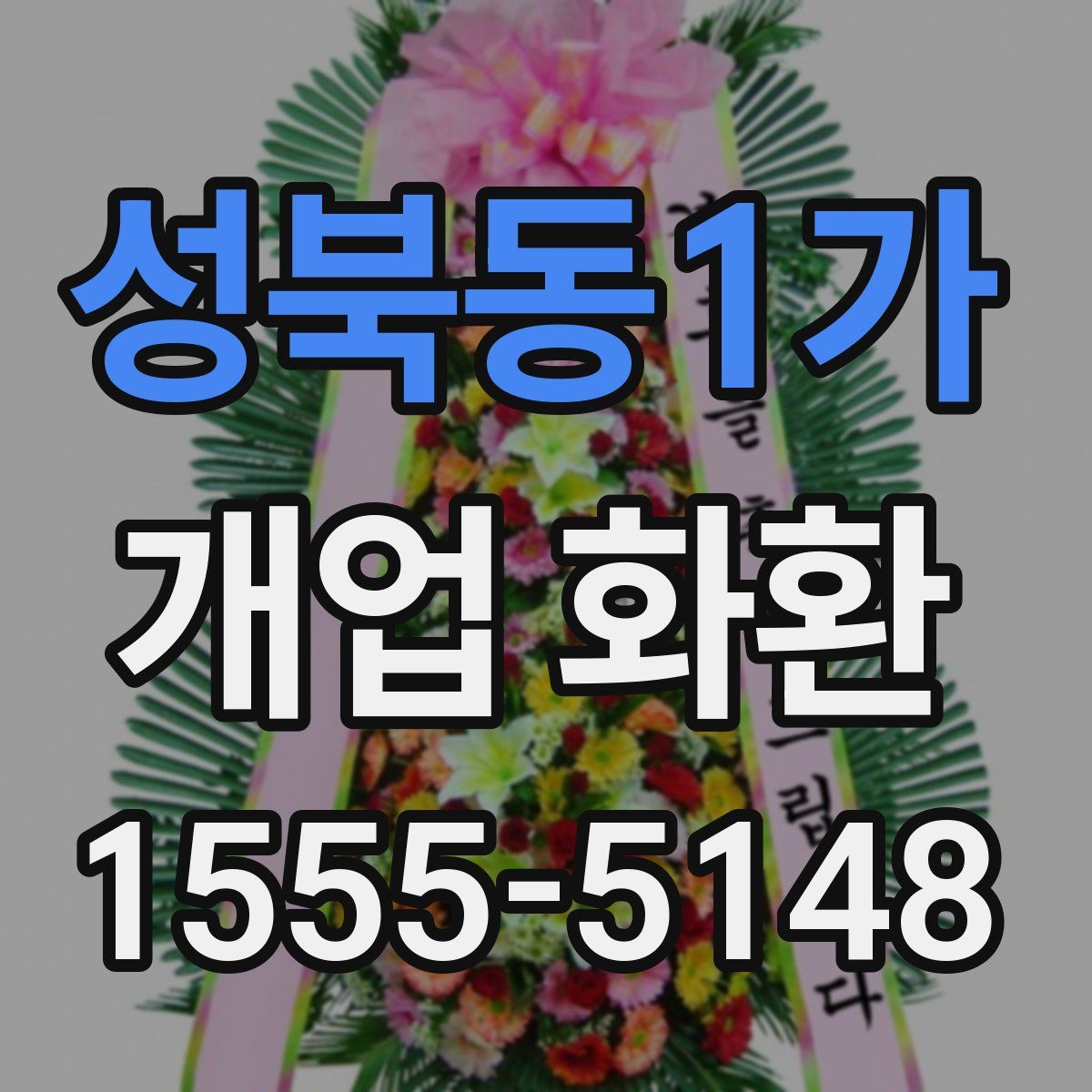 성북동1가 개업 화환