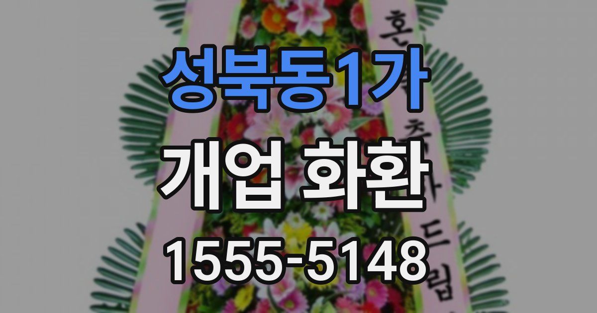 성북동1가 개업 화환