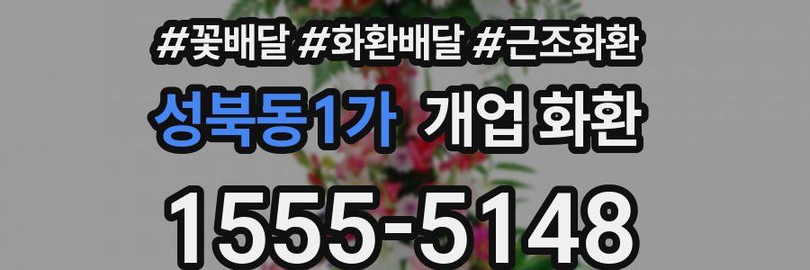 성북동1가 개업 화환