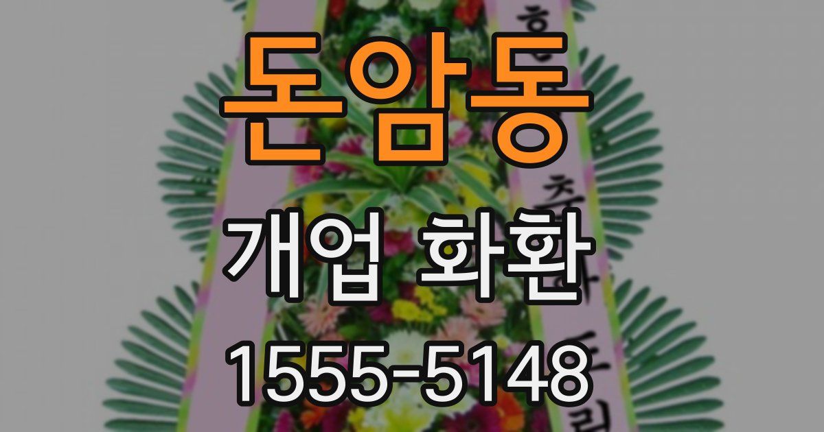 돈암동 개업 화환