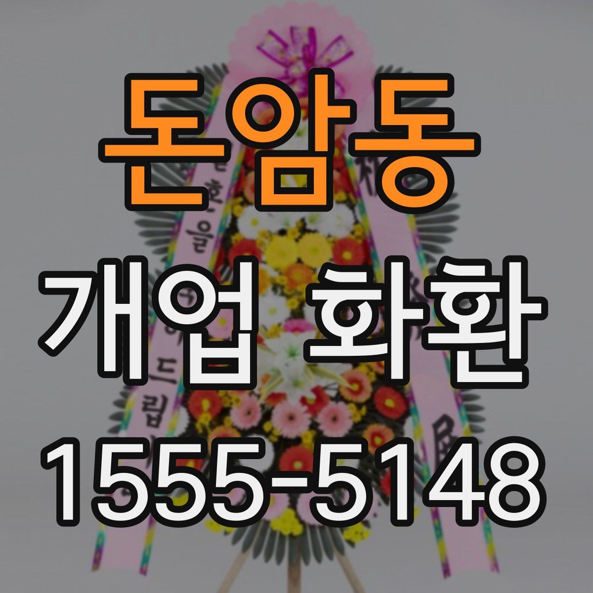돈암동 개업 화환
