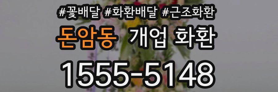 돈암동 개업 화환