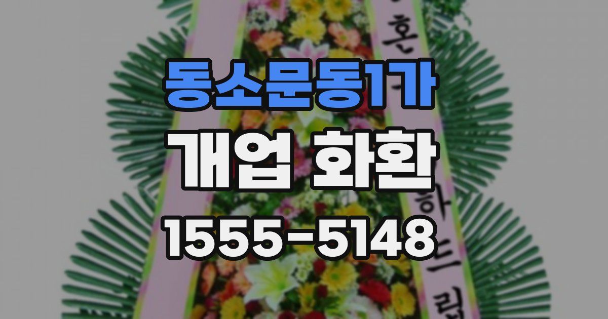 동소문동1가 개업 화환