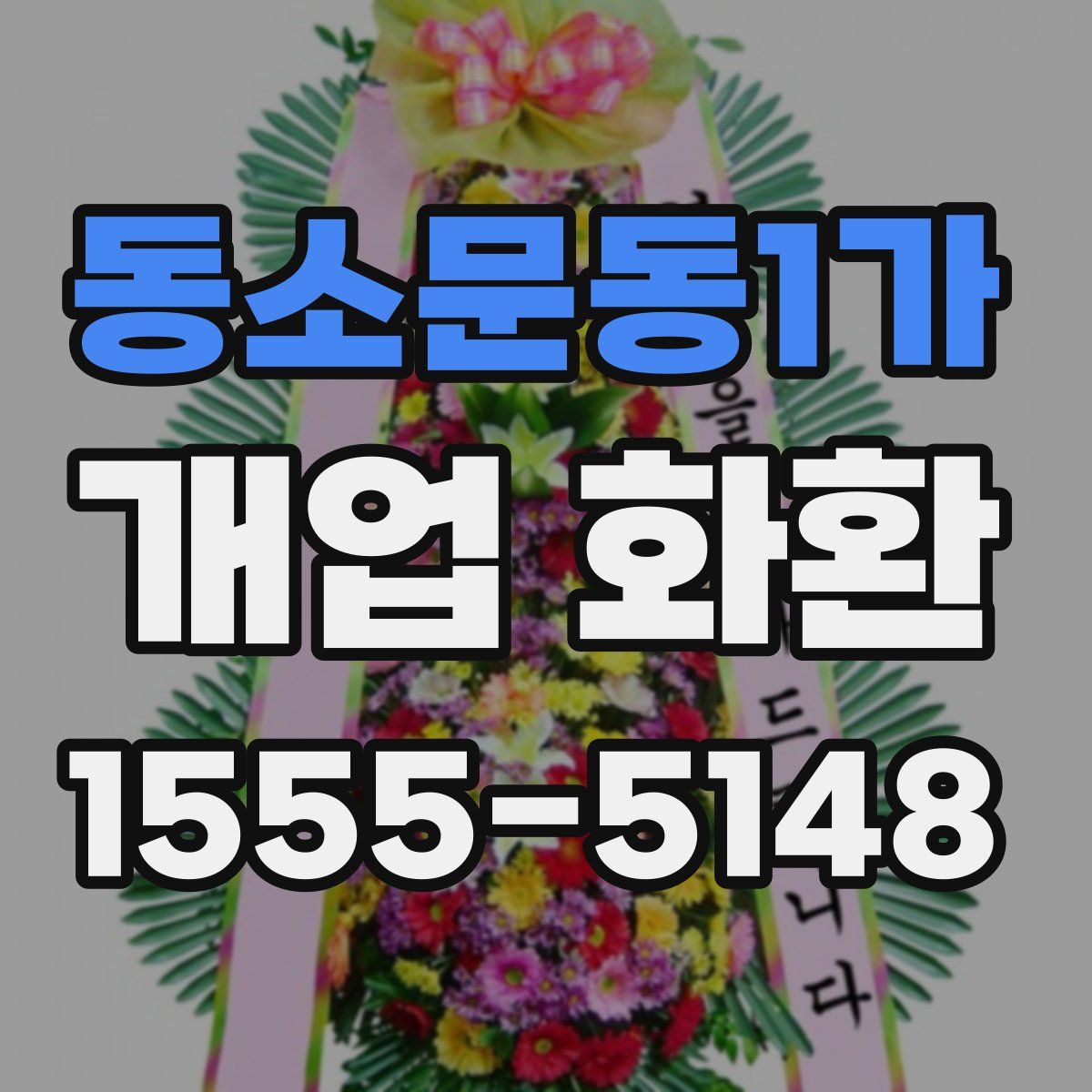 동소문동1가 개업 화환