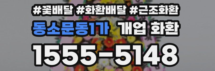 동소문동1가 개업 화환