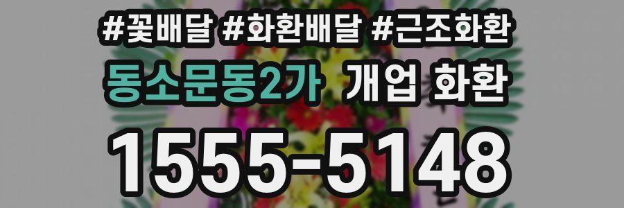 동소문동2가 개업 화환