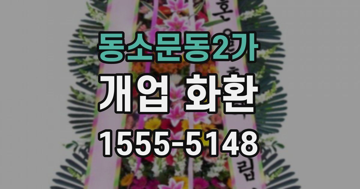 동소문동2가 개업 화환