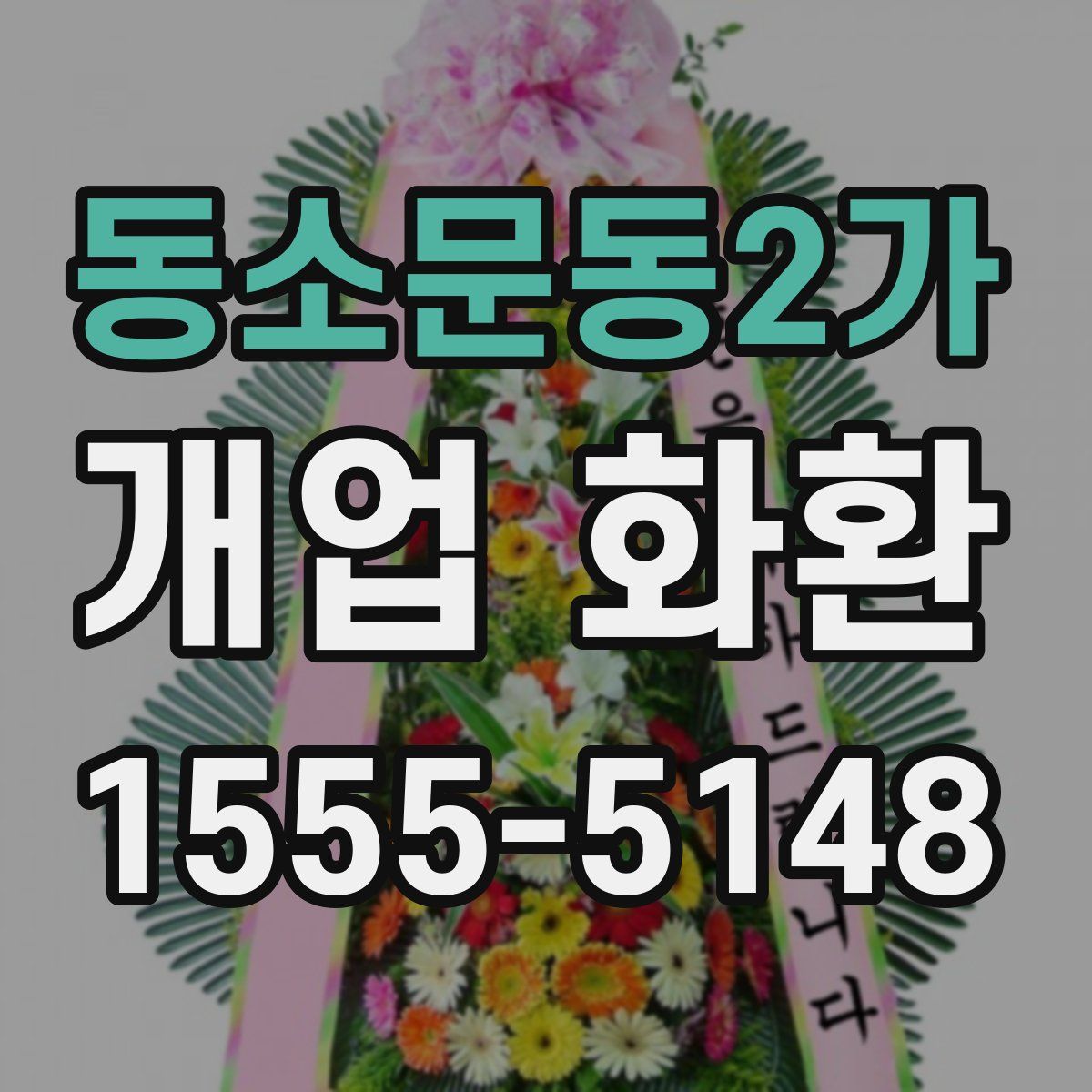 동소문동2가 개업 화환