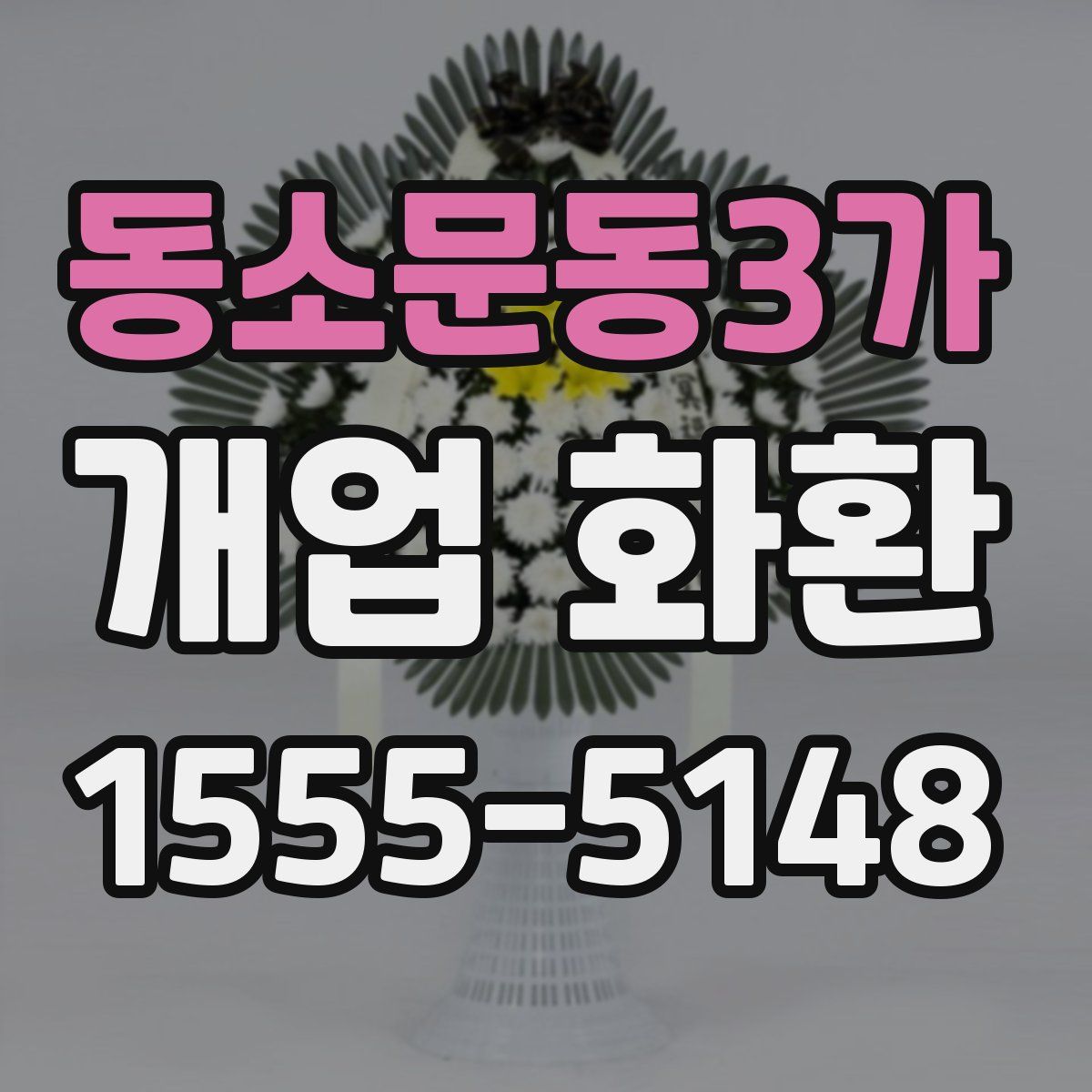 동소문동3가 개업 화환
