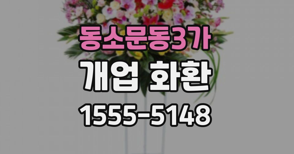 동소문동3가 개업 화환