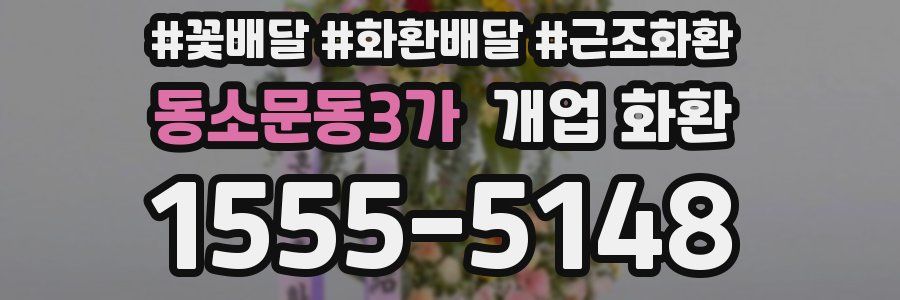 동소문동3가 개업 화환