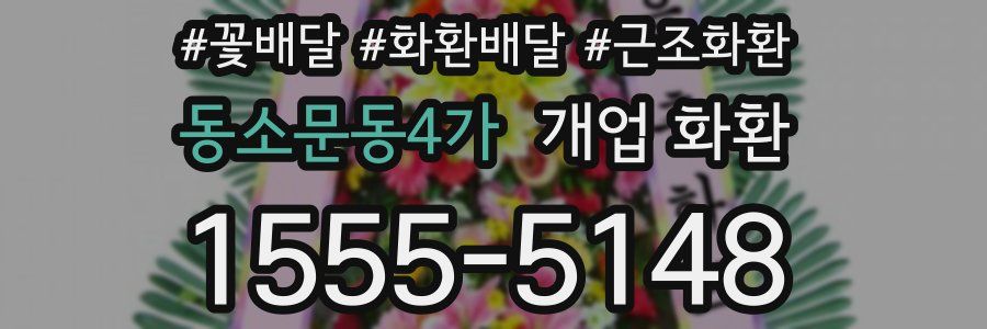 동소문동4가 개업 화환