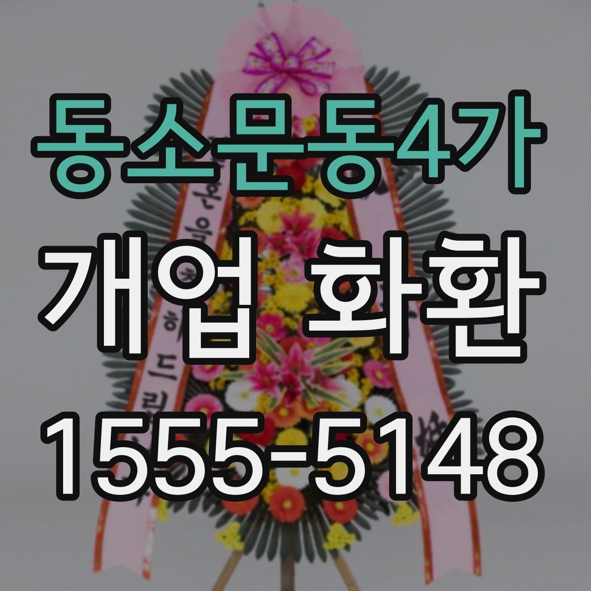 동소문동4가 개업 화환
