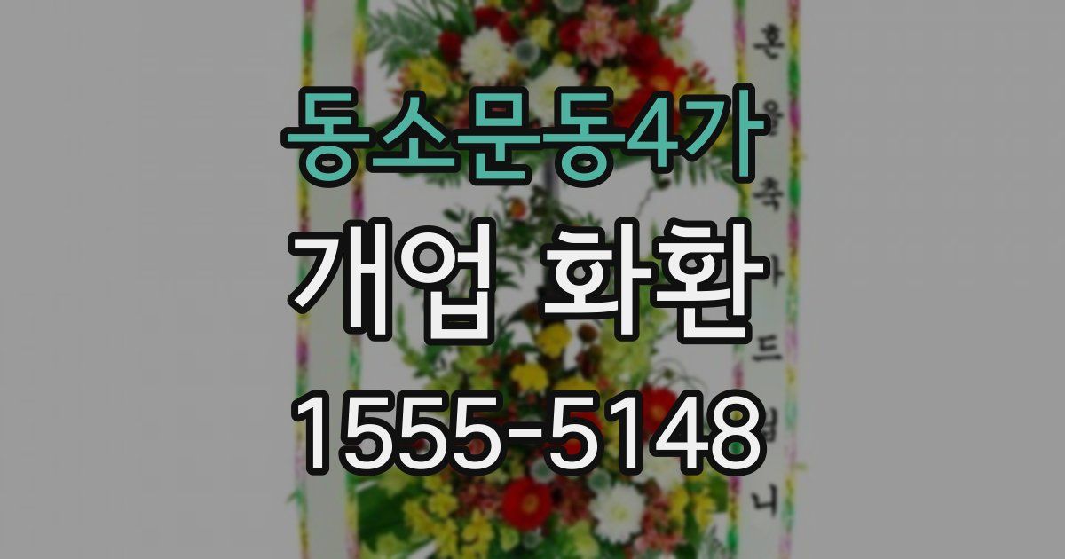 동소문동4가 개업 화환
