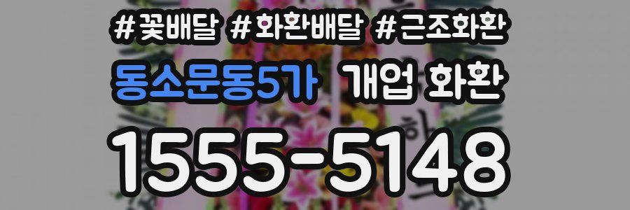 동소문동5가 개업 화환