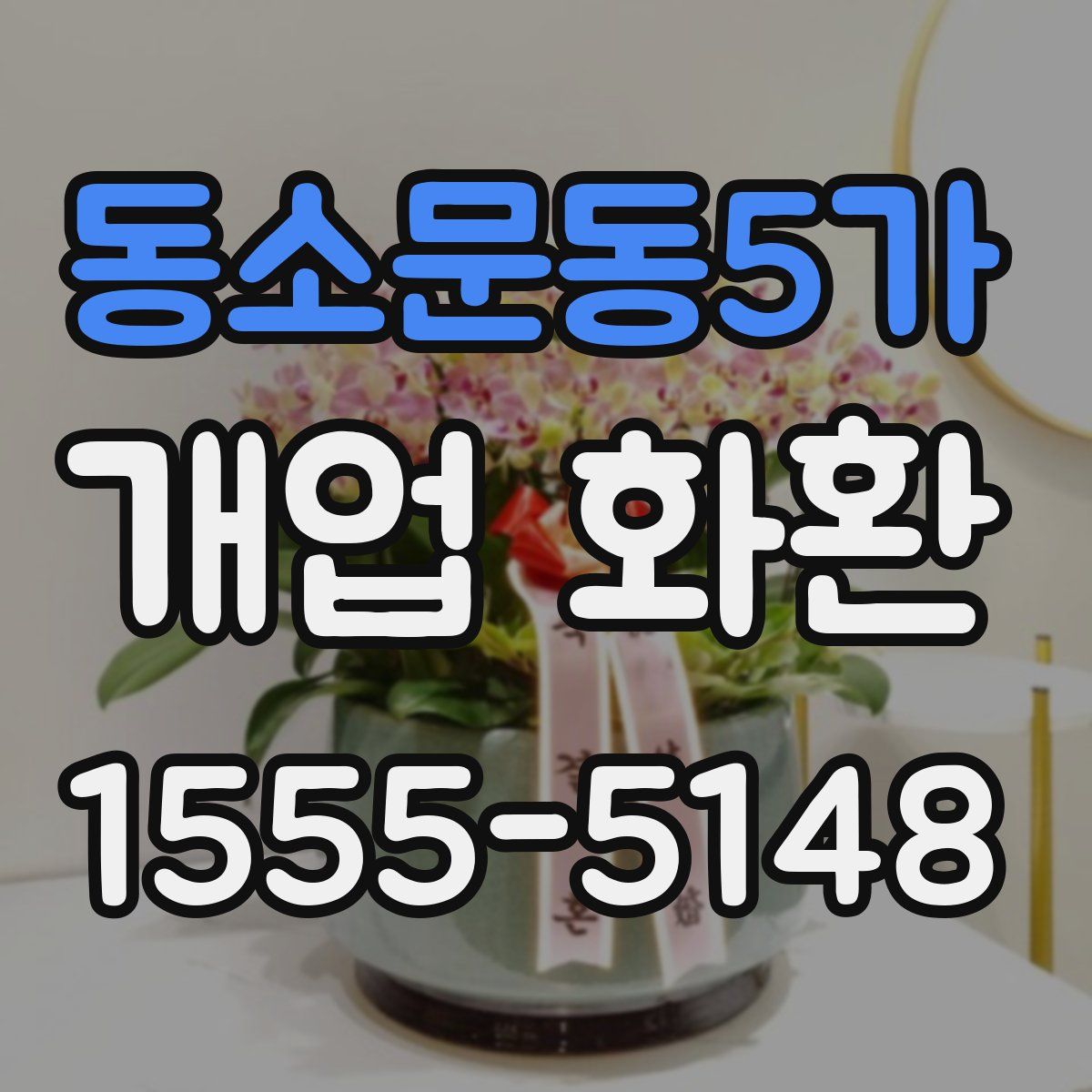 동소문동5가 개업 화환