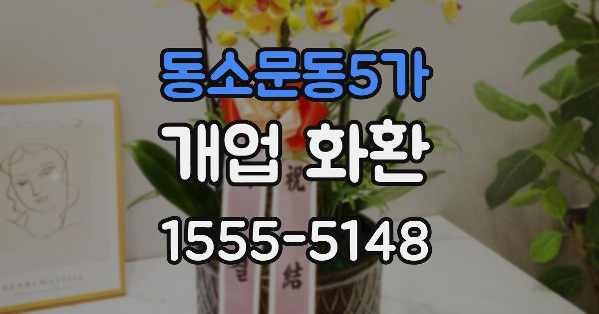 동소문동5가 개업 화환
