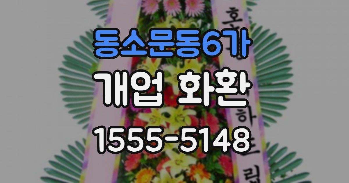 동소문동6가 개업 화환
