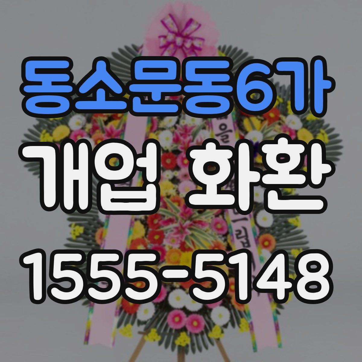 동소문동6가 개업 화환