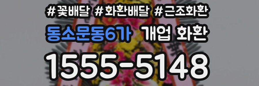 동소문동6가 개업 화환