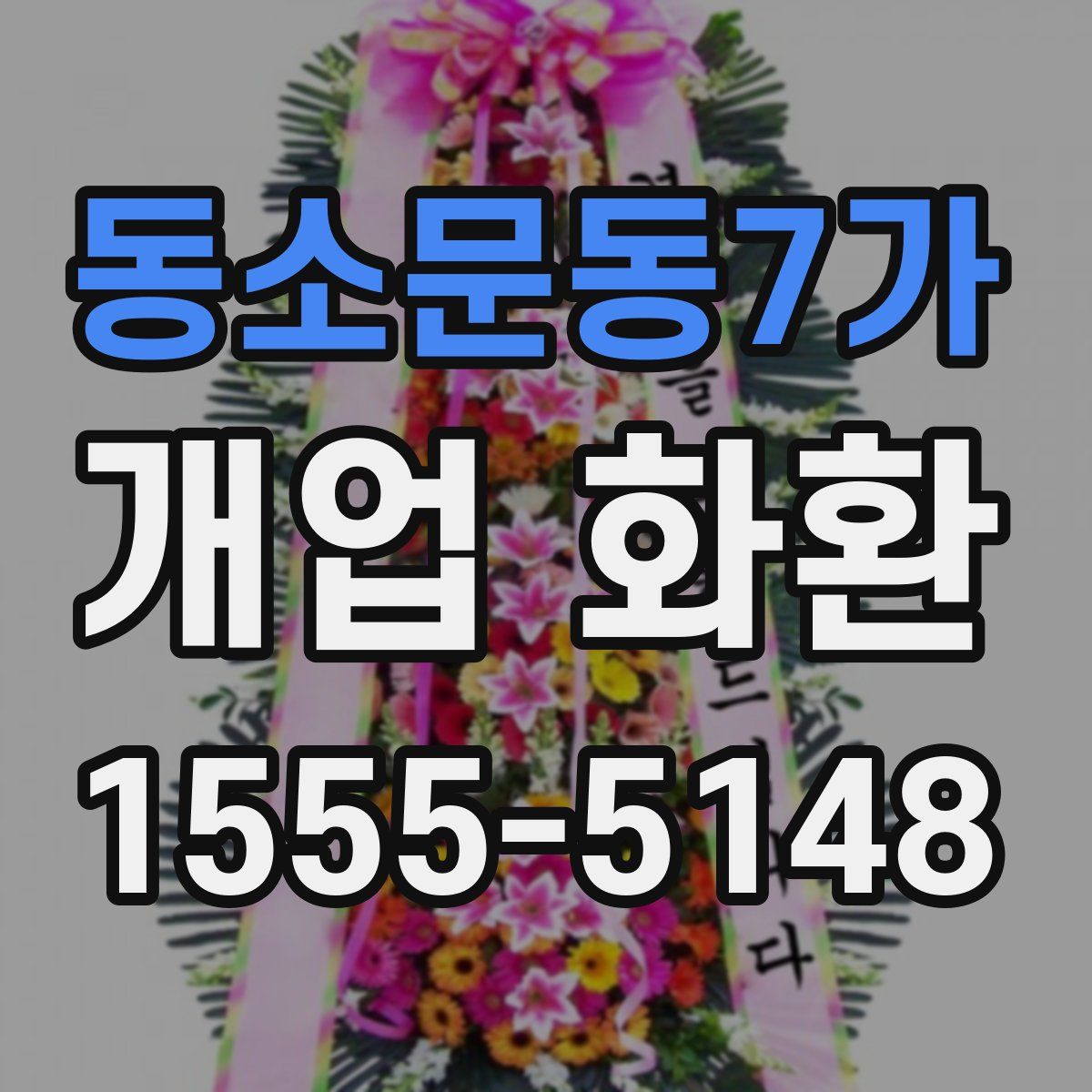 동소문동7가 개업 화환