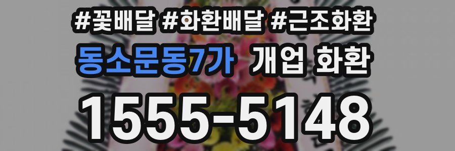 동소문동7가 개업 화환