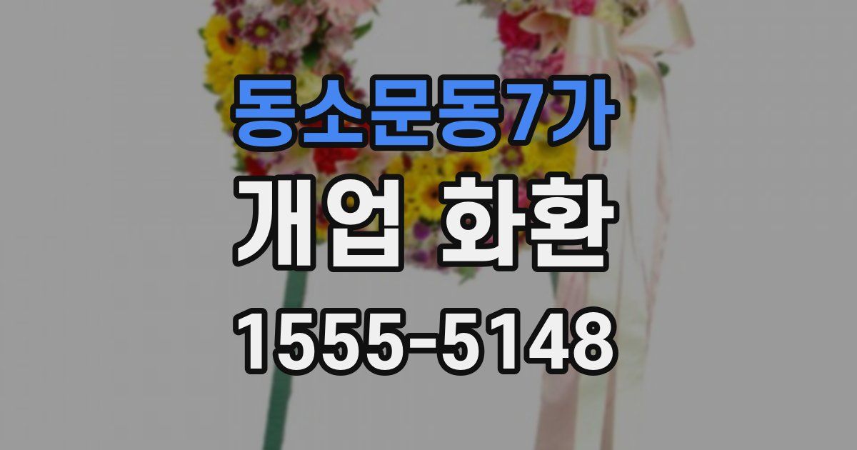 동소문동7가 개업 화환