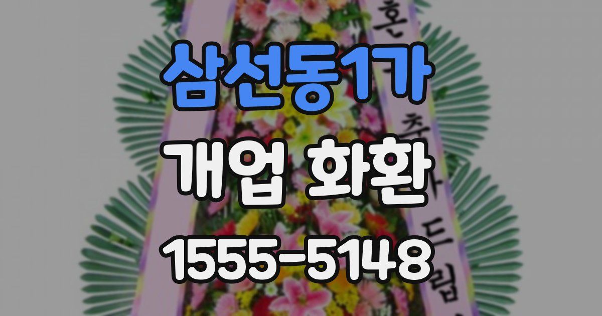 삼선동1가 개업 화환