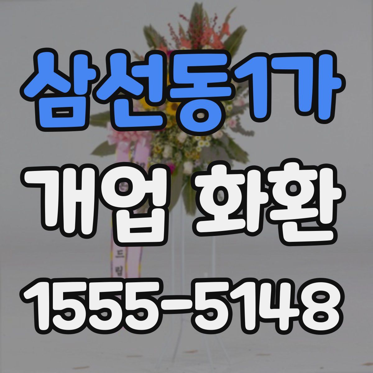 삼선동1가 개업 화환