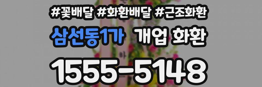 삼선동1가 개업 화환