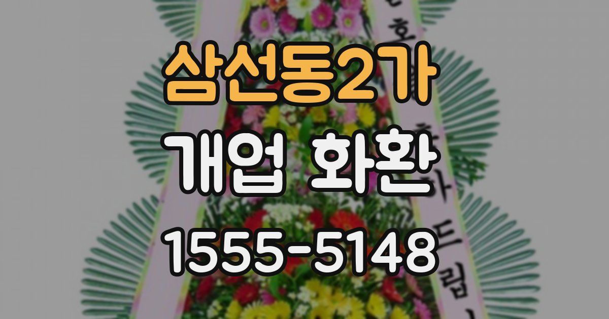 삼선동2가 개업 화환