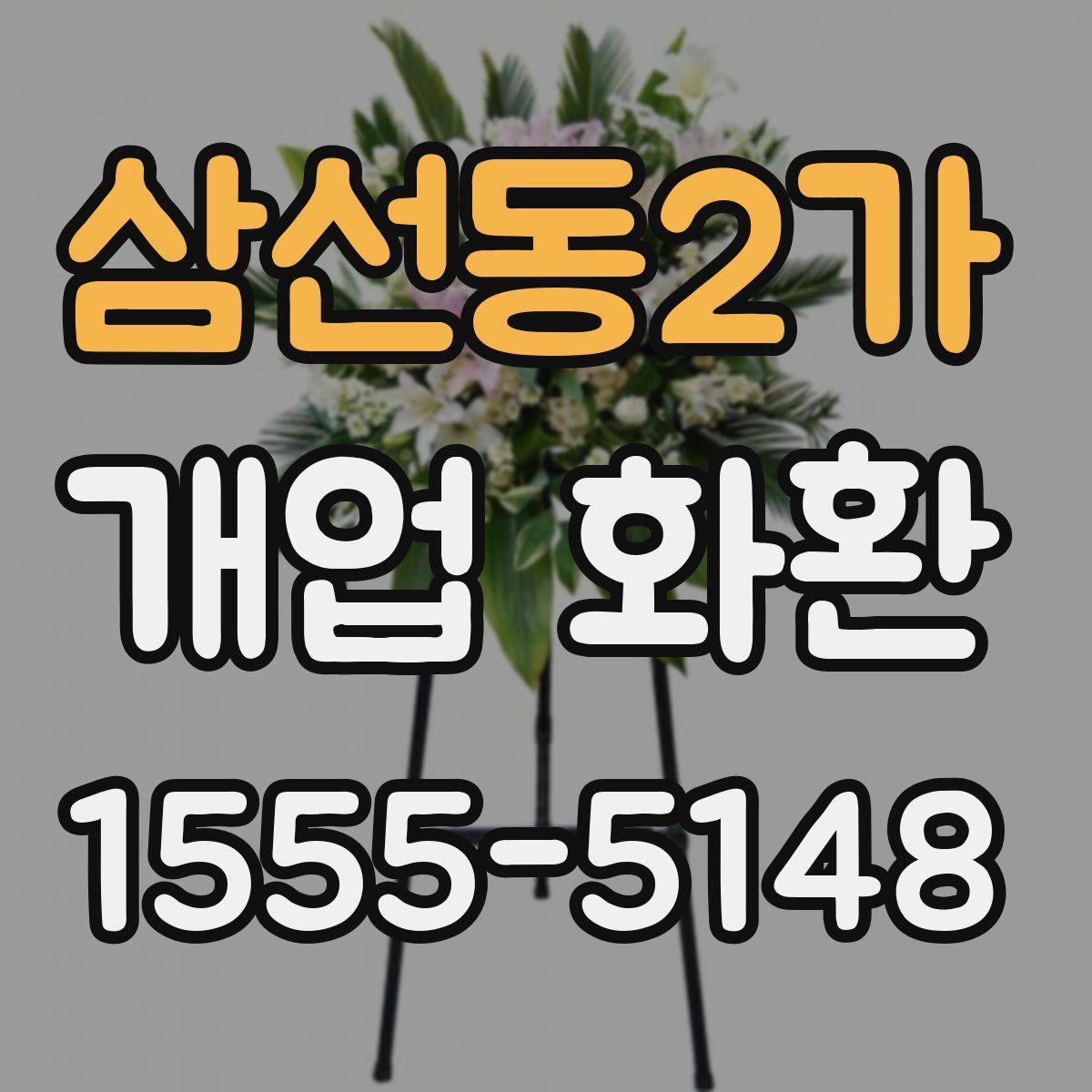 삼선동2가 개업 화환