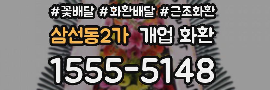 삼선동2가 개업 화환
