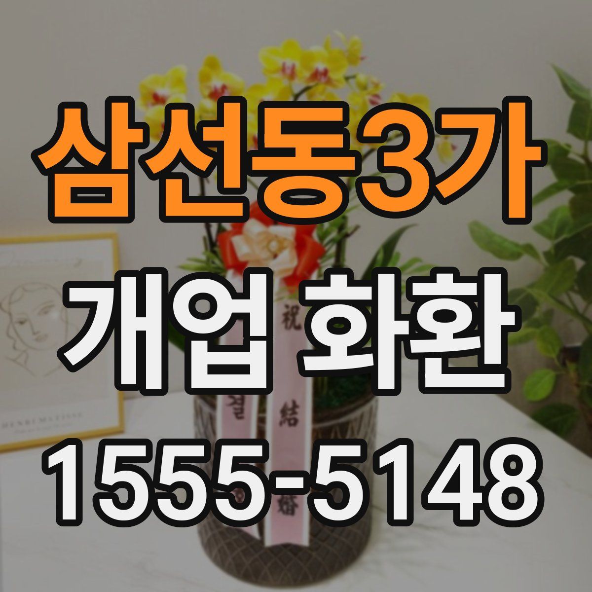 삼선동3가 개업 화환