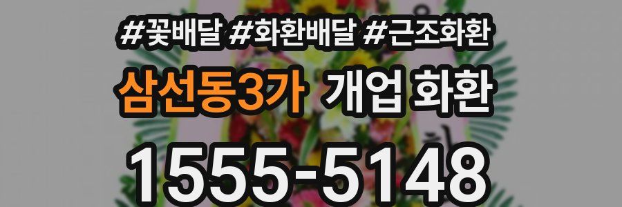 삼선동3가 개업 화환