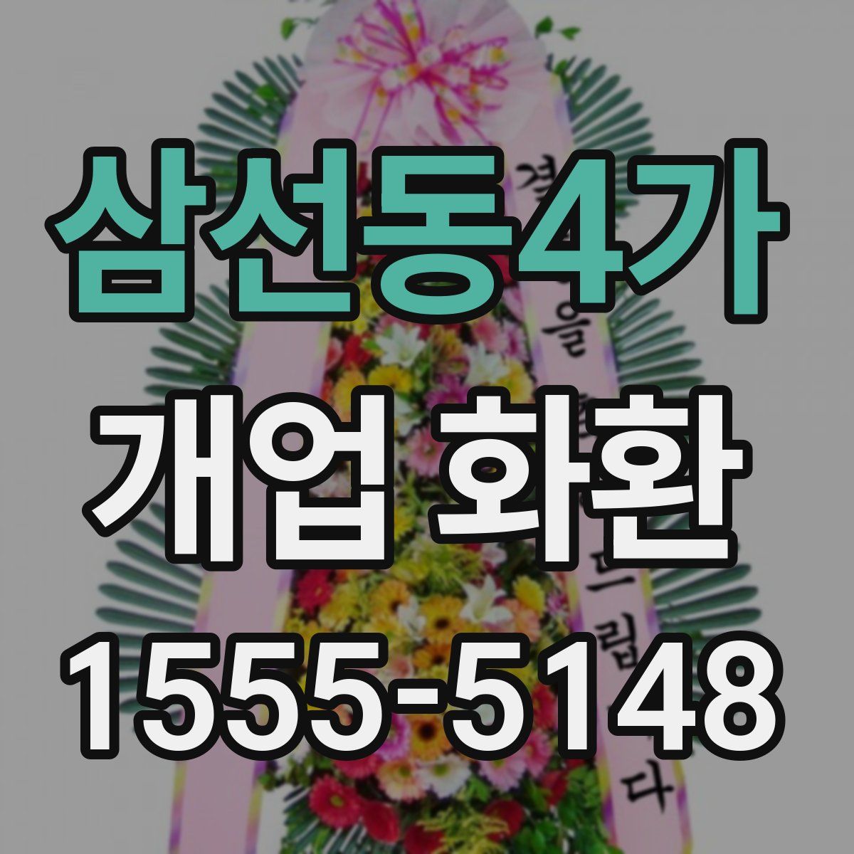 삼선동4가 개업 화환