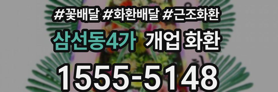삼선동4가 개업 화환