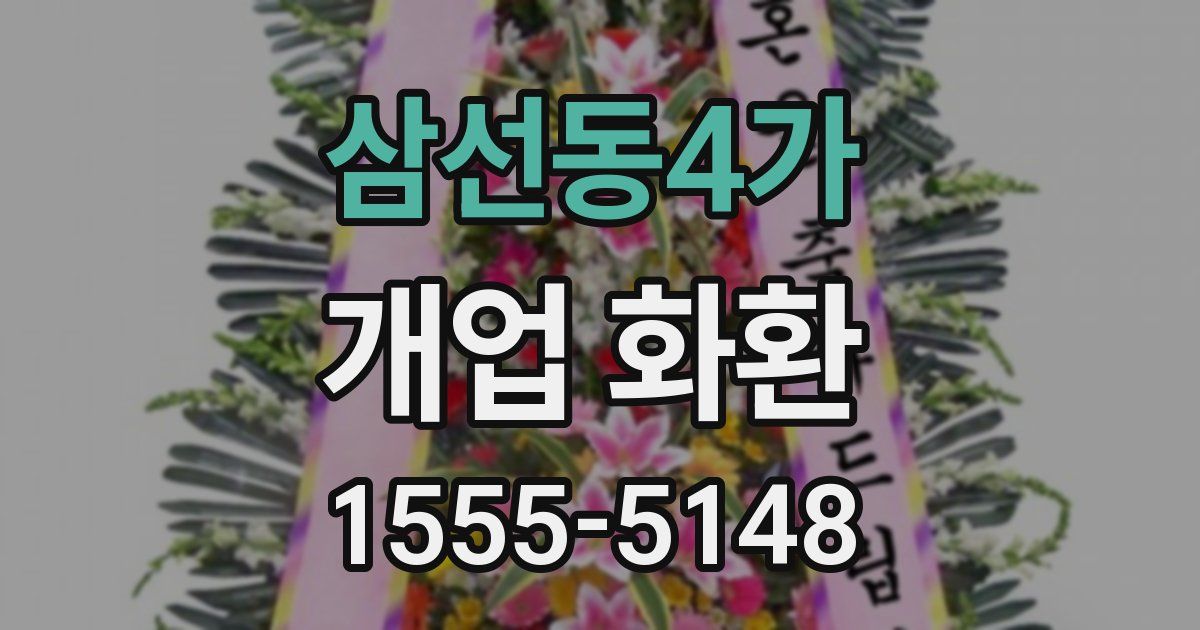 삼선동4가 개업 화환